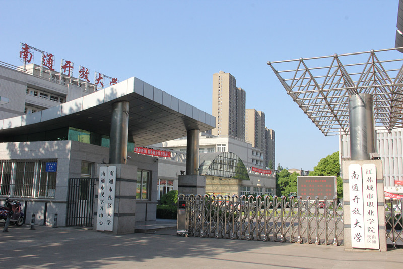 南通开放大学